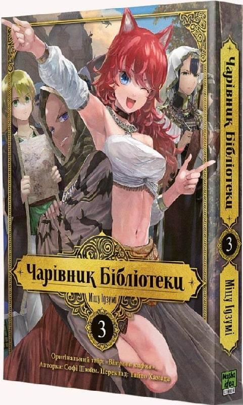 Чарівник бібліотеки. Том 3