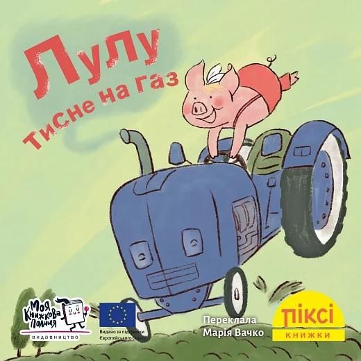 Піксі-книжка. Лулу тисне на газ