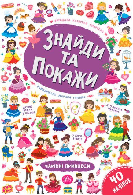 Знайди та покажи. Чарівні принцеси