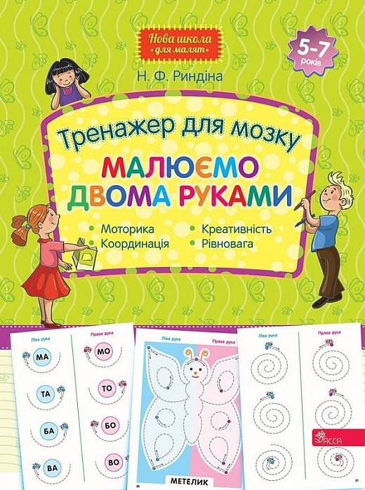 Тренажер для мозку. Малюємо двома руками