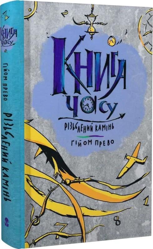 часу. Різьблений камінь