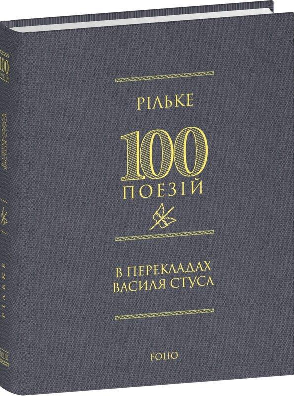 Рільке в перекладах Василя Стуса
