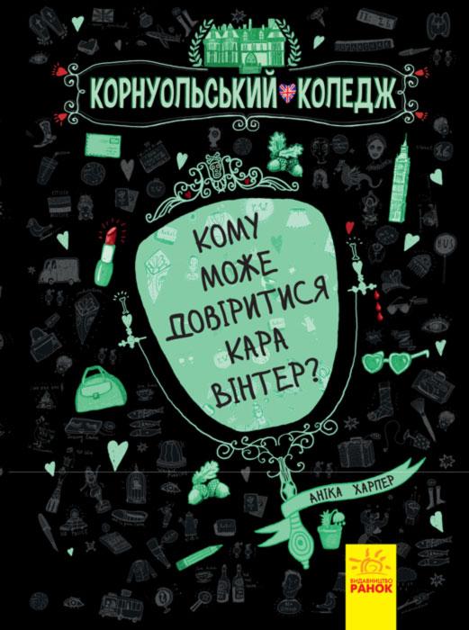 Кому може довіритися Кара Вінтер? Книга 2