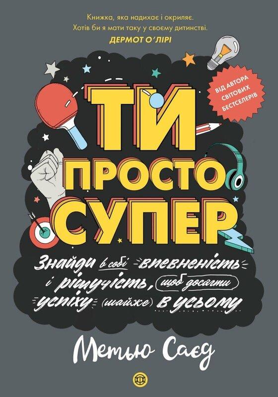 Ти просто супер. Знайди в собі впевненість і рішучість,...