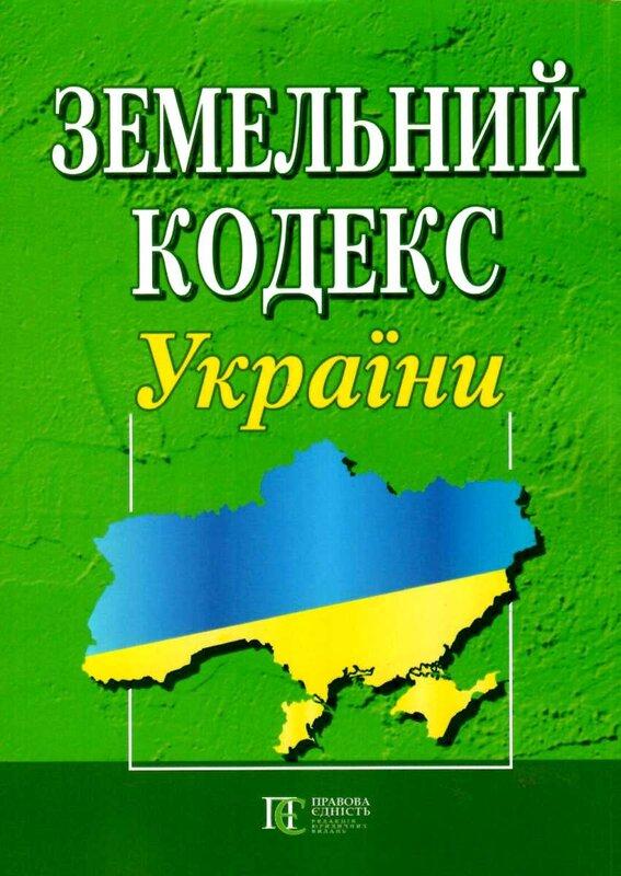 Земельний кодекс України. Станом на 01.07.25