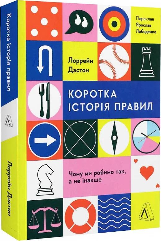 Коротка історія правил. Чому ми робимо так, а не інакше
