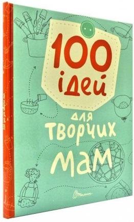 100 ідей для творчих мам
