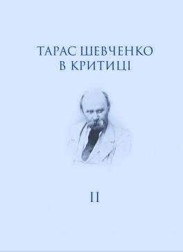 Тарас Шевченко в критиці. Том 2: Посмертна критика...