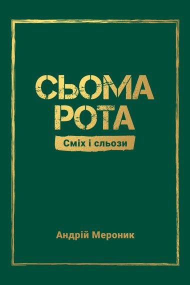 Сьома рота. Сміх і сльози