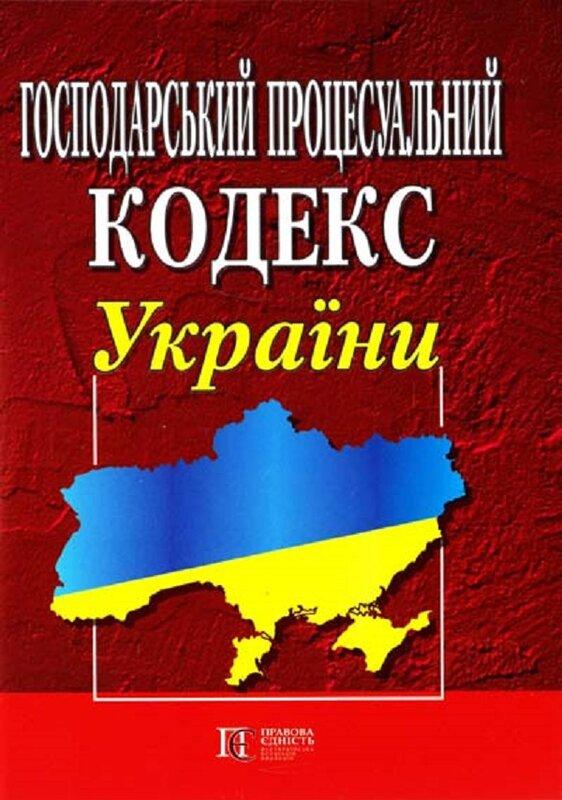Господарський процесуальний кодекс України. Станом...
