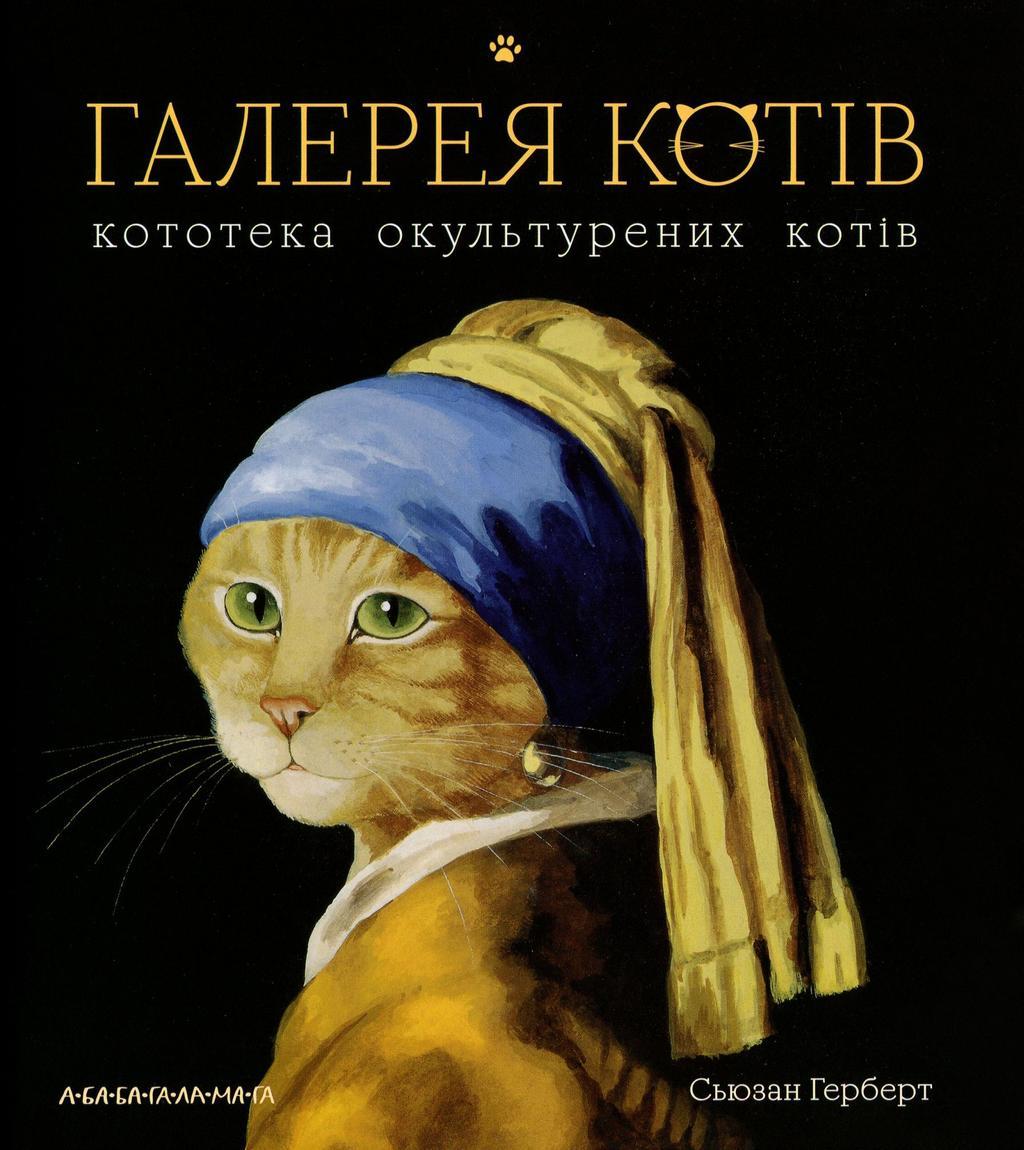 Галерея котів