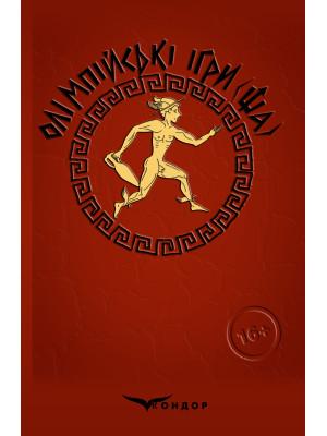 Олімпійські ігри(ща). Давньогрецькі побрехеньки