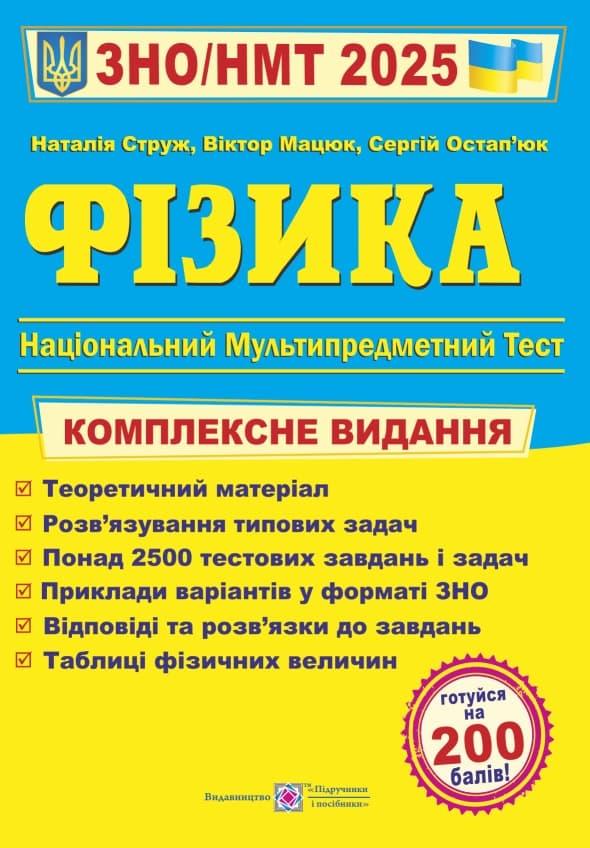 Фізика. Комплексна підготовка до ЗНО