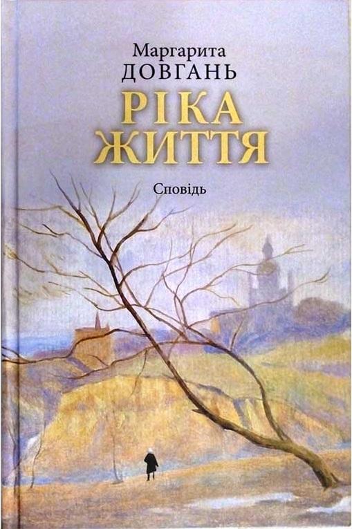 Ріка життя. Сповідь