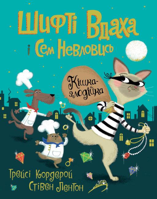 Шифті Вдаха і Сем Невловись. Книга 2. Кішка-злодійка