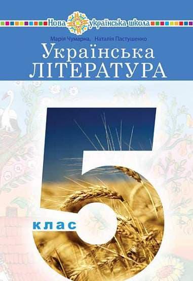 Українська література: підручник для 5 класу