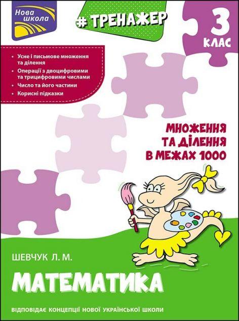 Тренажер з математики. Множення та ділення в межах...