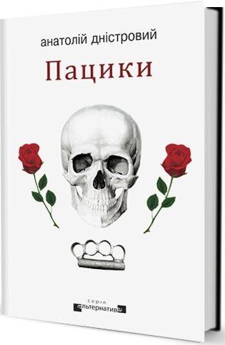 Пацики