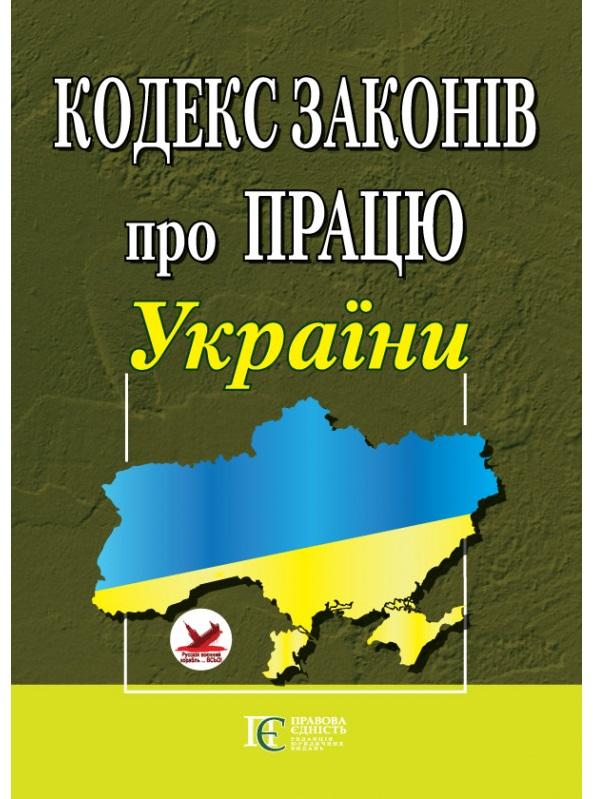 Кодекс законів про працю України. Станом на 17.06.25