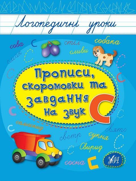 Прописи, скоромовки та завдання на звук С