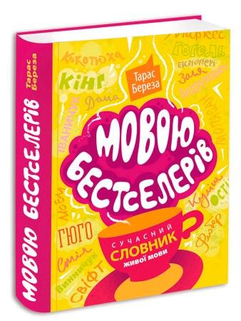 Мовою бестселерів. Сучасний словник живої мови