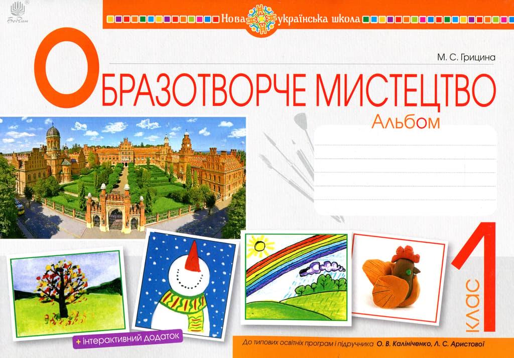 Образотворче мистецтво. 1 клас. Альбом (до підручника...