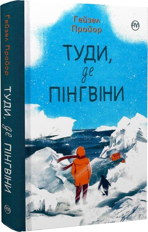 Туди, де пінгвіни