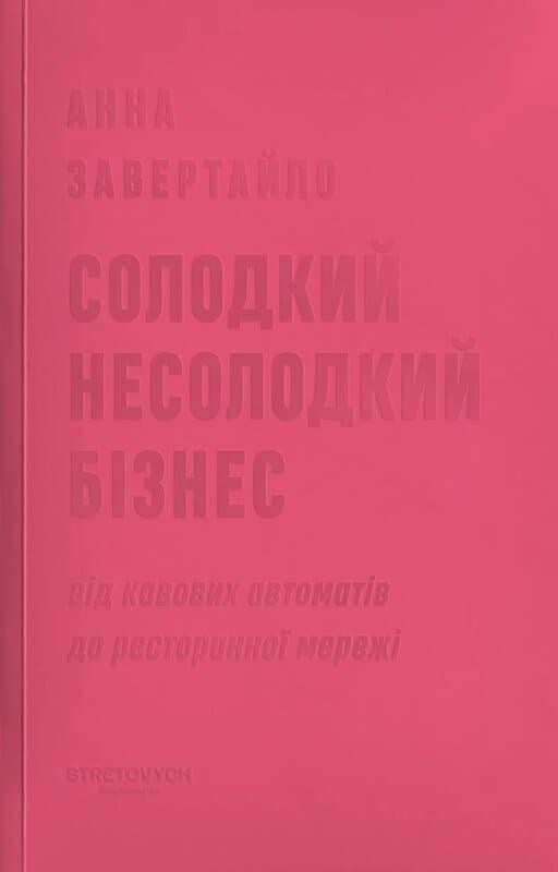 Солодкий несолодкий бізнес. Від кавових автоматів до...
