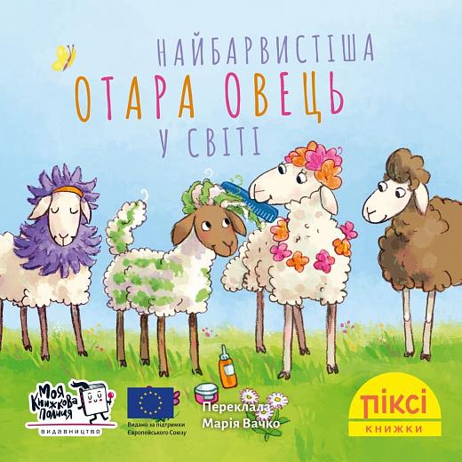 Піксі-книжка. Найбарвистіша отара овець