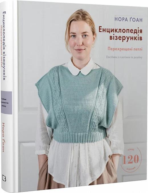 Енциклопедія візерунків. Перехрещені петлі. Посібник...