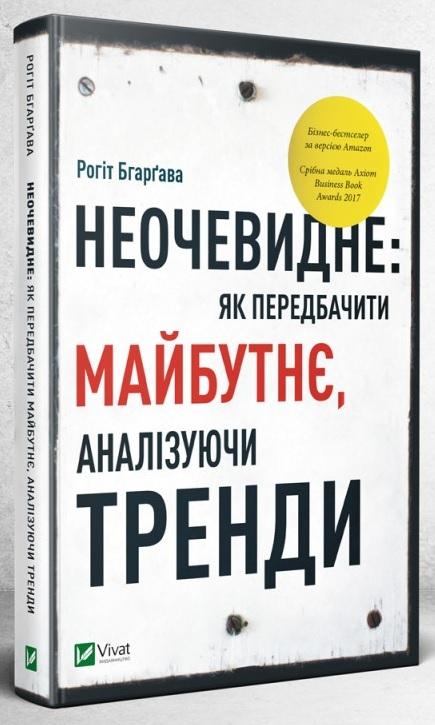 Неочевидне: як передбачити майбутнє аналізуючи тренди