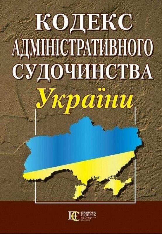 Кодекс адміністративного судочинства України. Станом...