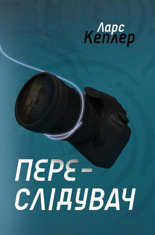 Переслідувач. Детектив Йона Лінна. Книга 5