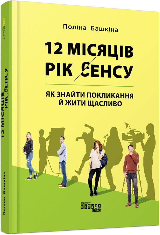 12 місяців. Рік сенсу. Як знайти покликання й жити...