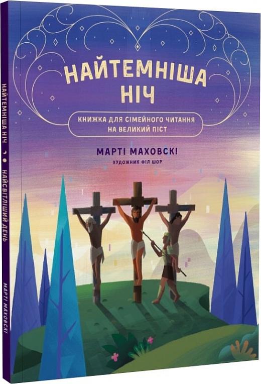Найтемніша ніч. Найсвітліший день