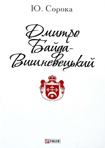 Дмитро Байда-Вишневецький