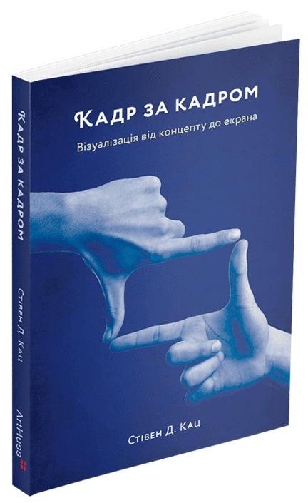 Кадр за кадром. Візуалізація від концепту до екрана