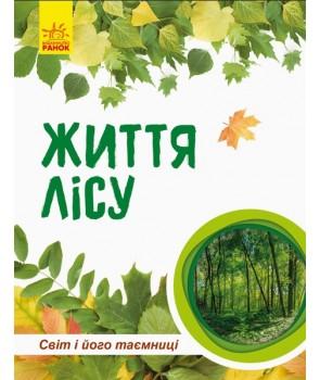 Життя лісу