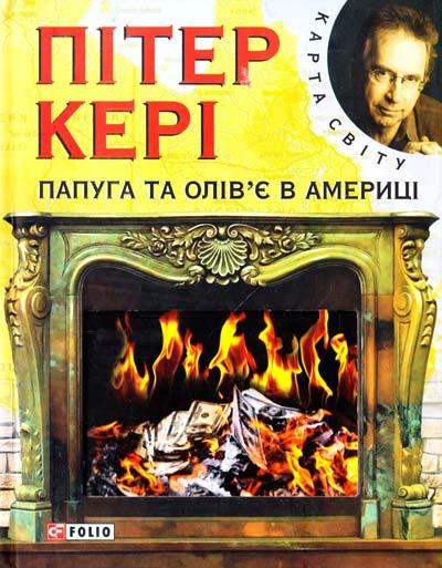 Папуга та Олів'є в Америці