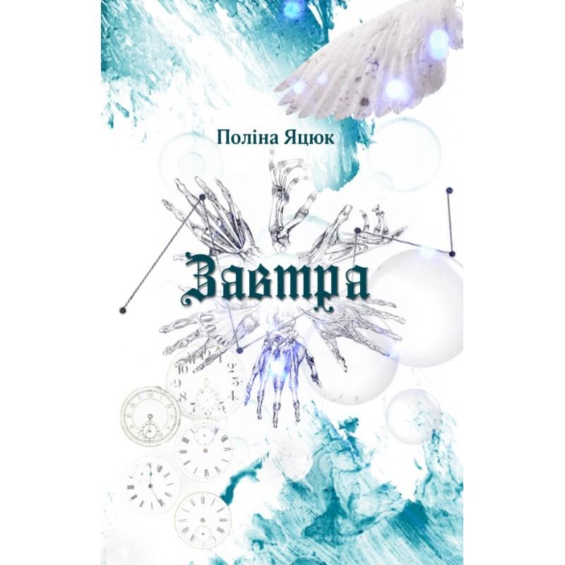 Завтра