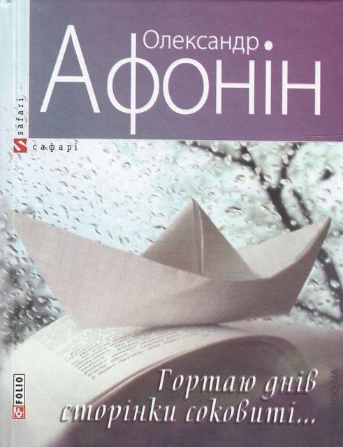 Гортаю днів сторінки соковиті