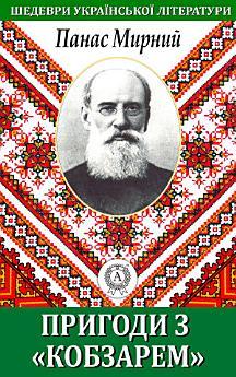 Пригода з "Кобзарем"
