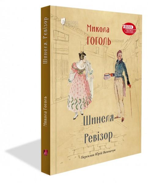 Шинеля. Ревізор