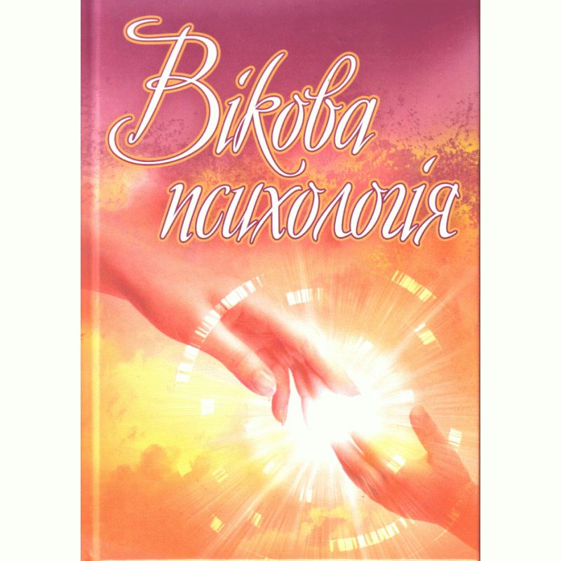 Вікова психологія