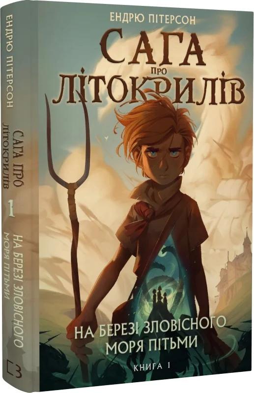 Сага про Літокрилів. Книга 1. На березі Зловісного...