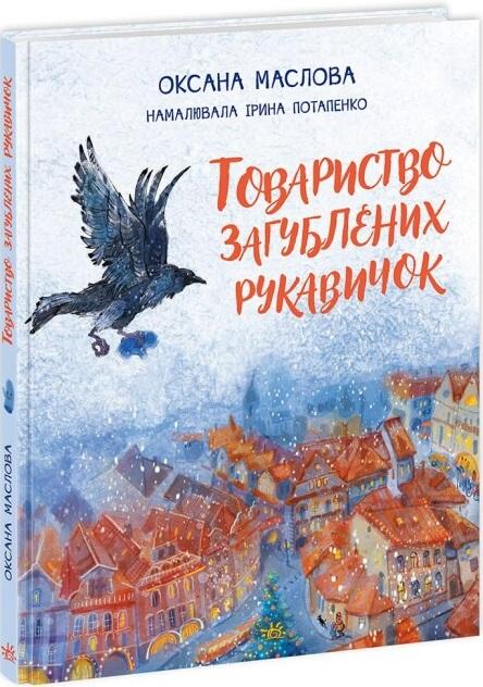 Товариство загублених рукавичок