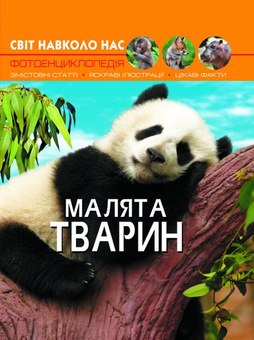 Світ навколо нас. Малята тварин