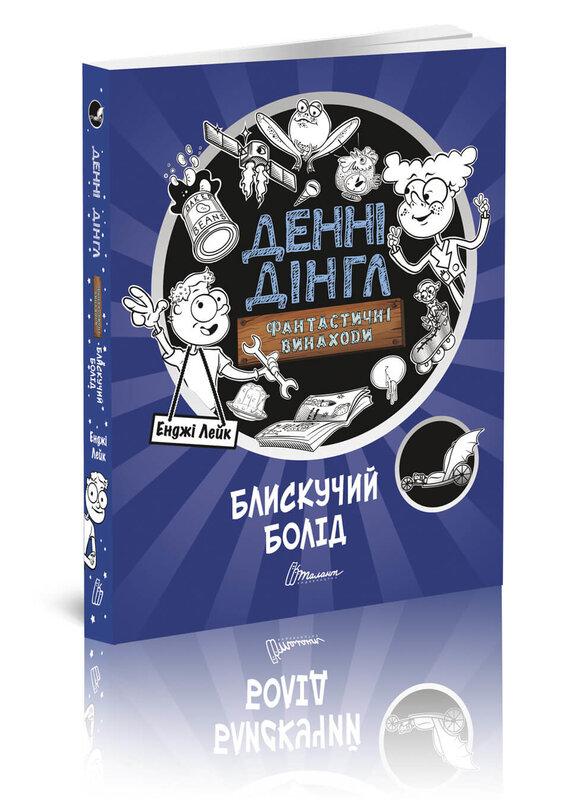 Фантастичні винаходи Денні Дінгла: "Блискучий болід"