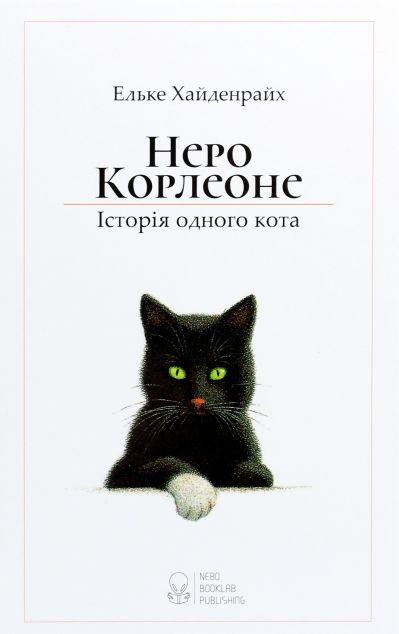 Неро Корлеоне. Історія одного кота