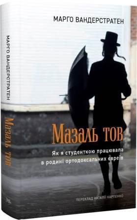 МазальТОВ. Як я студенткою працювала в родині ортодоксальних...